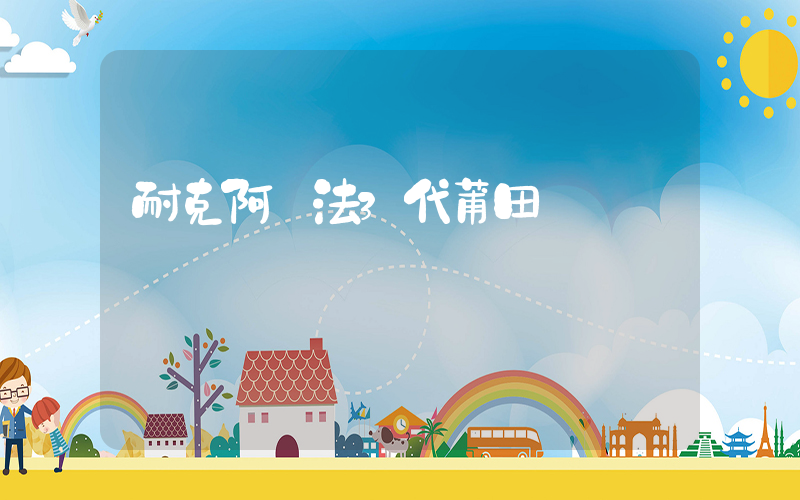 耐克阿爾法3代莆田測評插圖