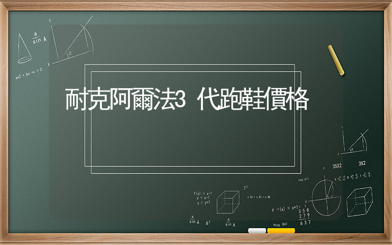 耐克阿爾法3代跑鞋價格插圖