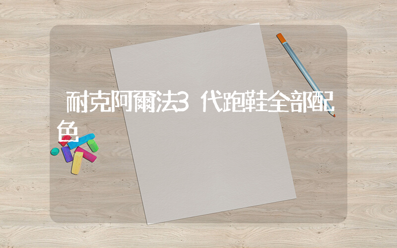 耐克阿爾法3代跑鞋全部配色插圖