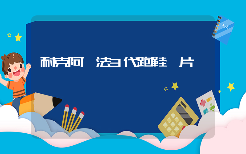 耐克阿爾法3代跑鞋圖片插圖