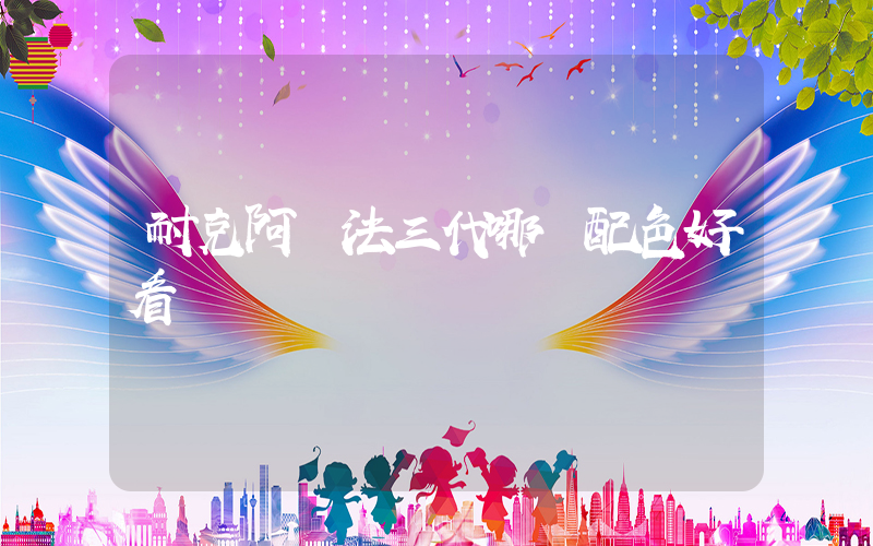 耐克阿爾法三代哪個配色好看插圖