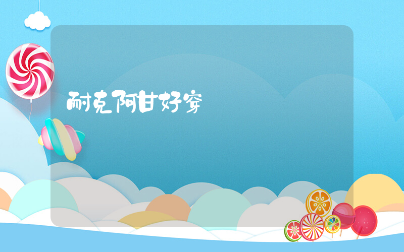 耐克阿甘好穿嗎插圖