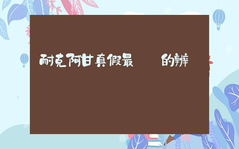 耐克阿甘真假最簡單的辨別插圖