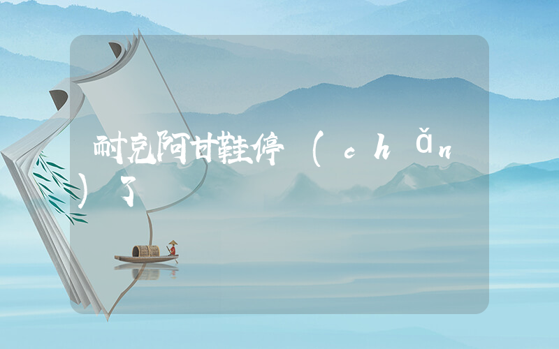 耐克阿甘鞋停產(chǎn)了嗎插圖