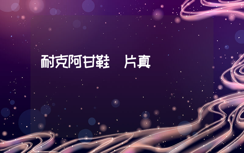 耐克阿甘鞋圖片真實插圖