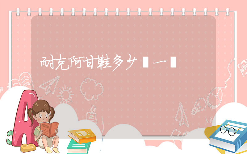 耐克阿甘鞋多少錢一雙插圖