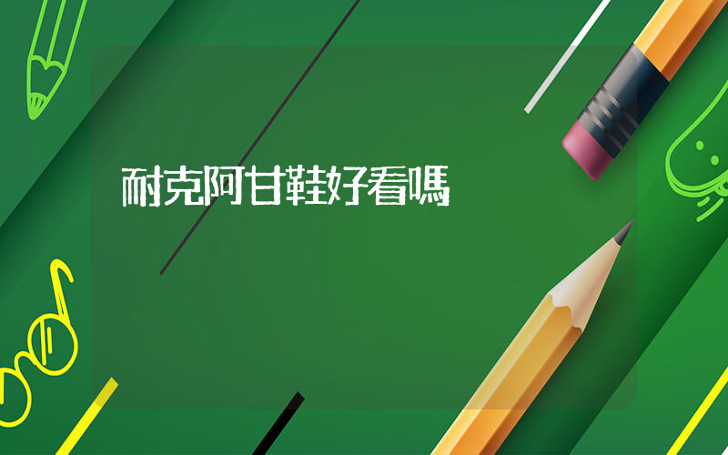 耐克阿甘鞋好看嗎插圖
