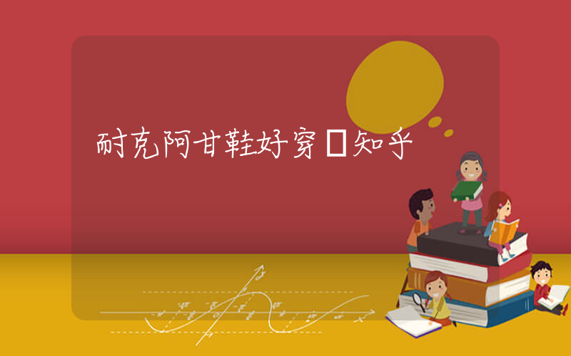 耐克阿甘鞋好穿嗎知乎插圖
