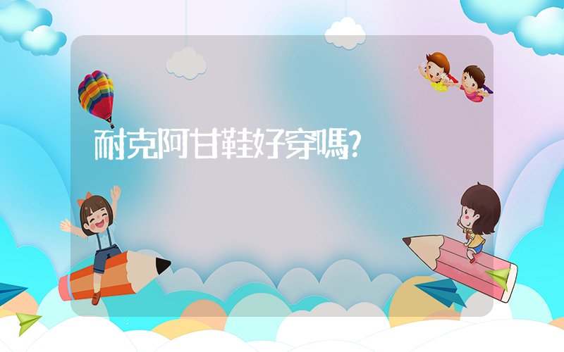 耐克阿甘鞋好穿嗎？插圖