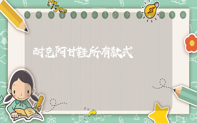 耐克阿甘鞋所有款式插圖