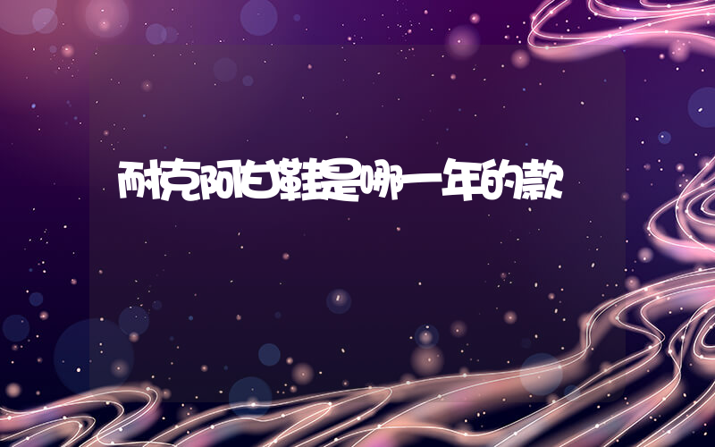 耐克阿甘鞋是哪一年的款插圖