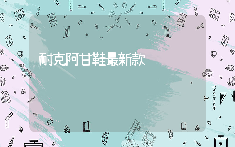 耐克阿甘鞋最新款插圖