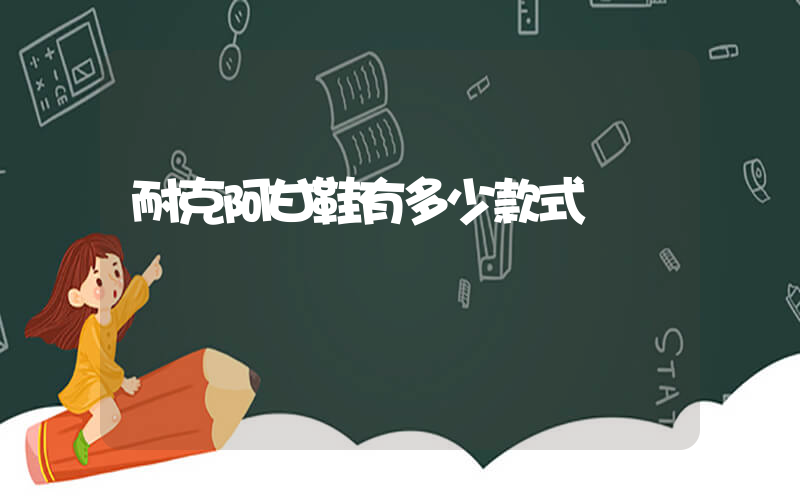 耐克阿甘鞋有多少款式插圖
