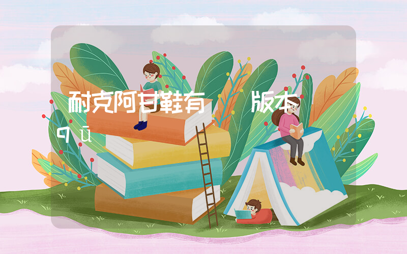 耐克阿甘鞋有幾個版本區(qū)別插圖