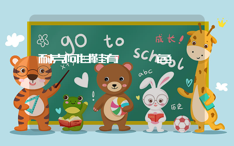 耐克阿甘鞋有幾種顏色插圖