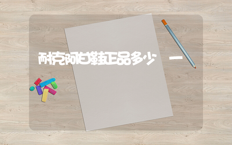 耐克阿甘鞋正品多少錢一雙插圖
