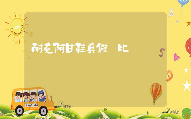 耐克阿甘鞋真假對比圖插圖