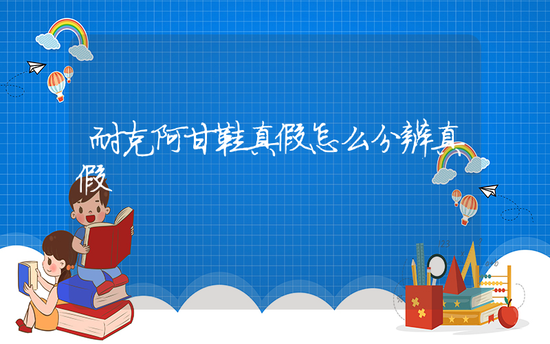 耐克阿甘鞋真假怎么分辨真假插圖