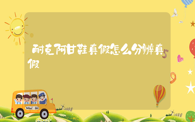 耐克阿甘鞋真假怎么分辨真假視頻插圖