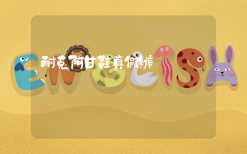 耐克阿甘鞋真假辨別插圖