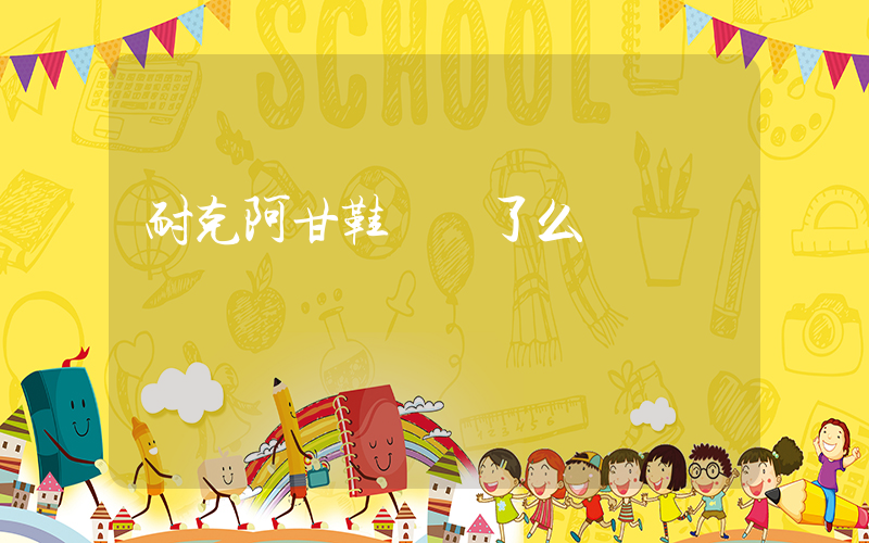 耐克阿甘鞋過時了么插圖