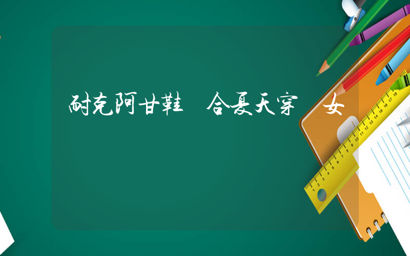 耐克阿甘鞋適合夏天穿嗎女插圖