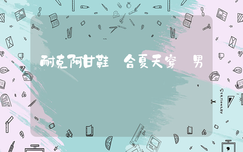 耐克阿甘鞋適合夏天穿嗎男插圖