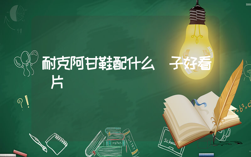 耐克阿甘鞋配什么褲子好看圖片插圖