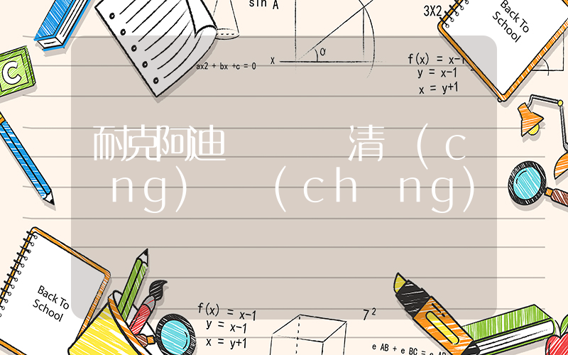 耐克阿迪奧萊斷碼清倉(cāng)專場(chǎng)插圖