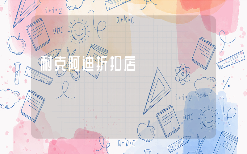 耐克阿迪折扣店插圖