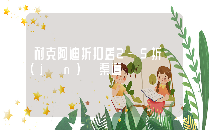 耐克阿迪折扣店2-5折進(jìn)貨渠道插圖