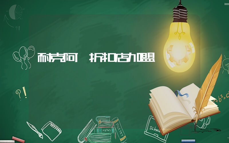 耐克阿迪折扣店加盟插圖