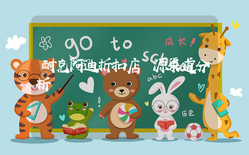 耐克阿迪折扣店貨源渠道分析插圖