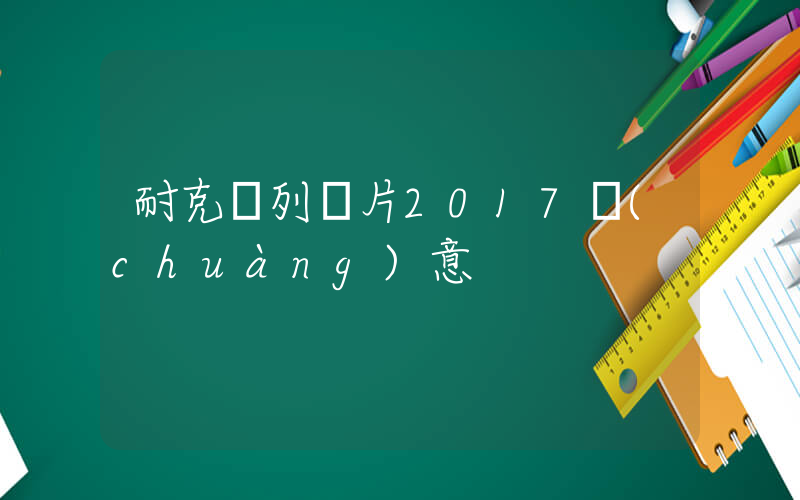 耐克陳列圖片2017創(chuàng)意插圖