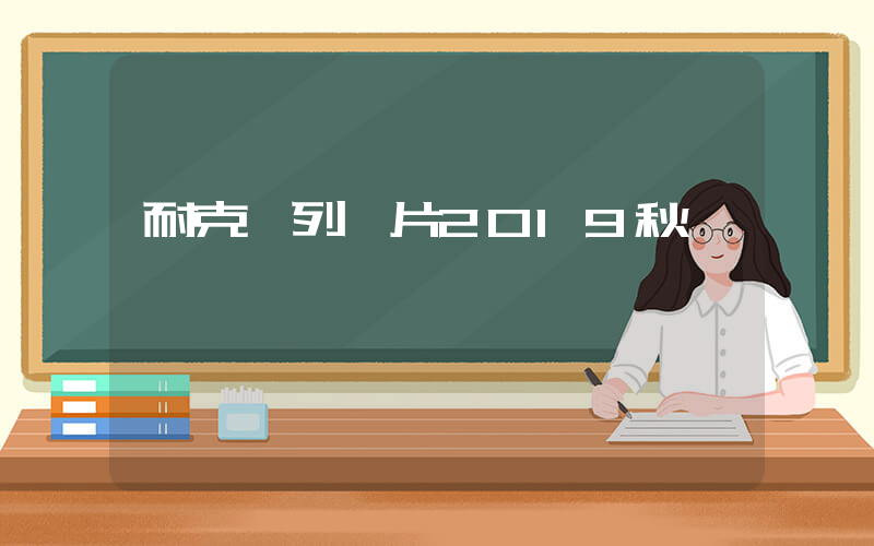 耐克陳列圖片2019秋裝插圖