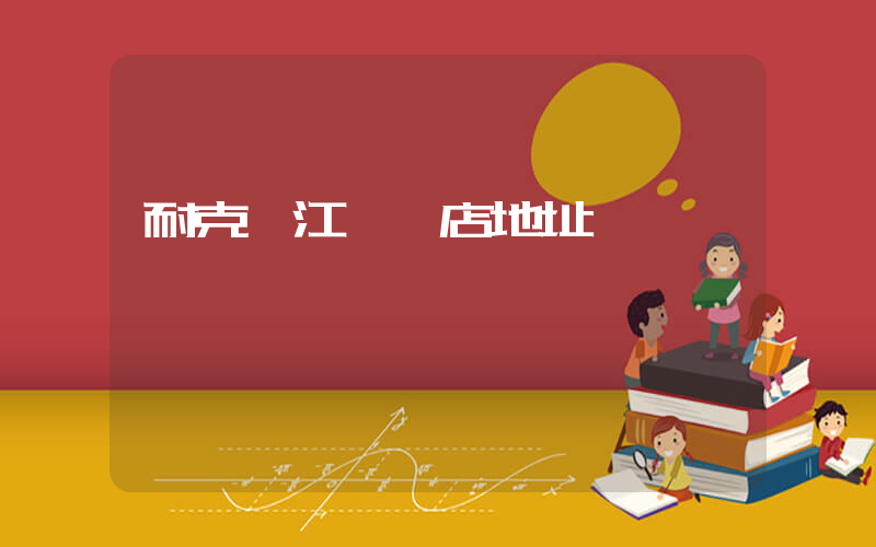 耐克陽江專賣店地址插圖