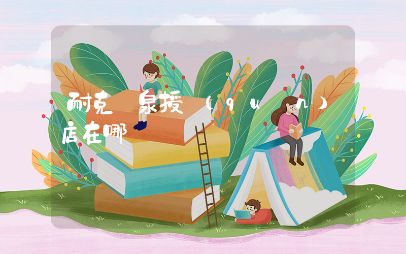 耐克陽泉授權(quán)店在哪插圖
