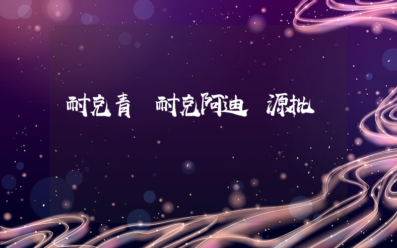 耐克青島耐克阿迪貨源批發插圖