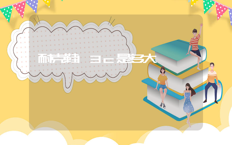 耐克鞋13c是多大碼插圖