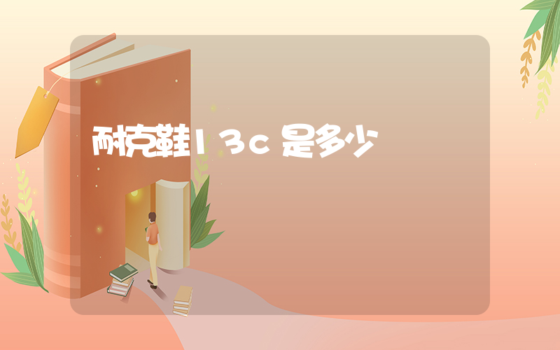 耐克鞋13c是多少碼插圖