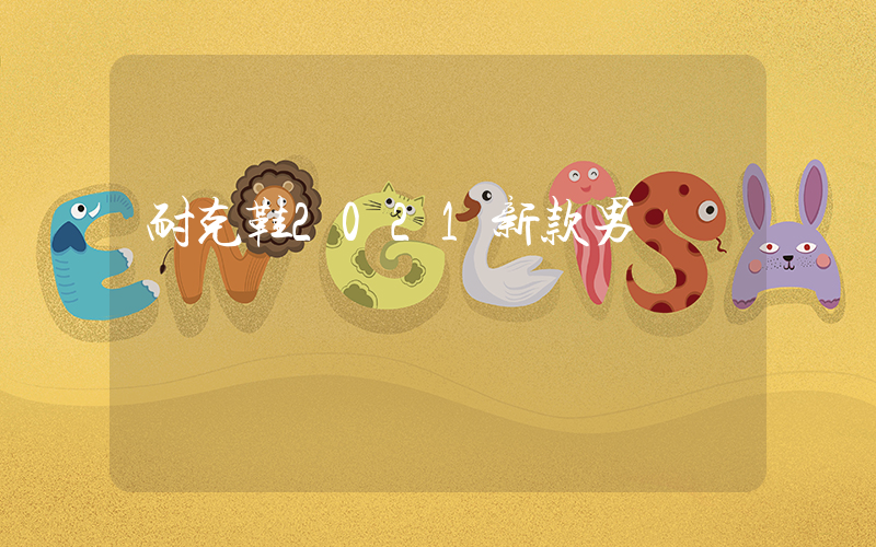 耐克鞋2024新款男鞋插圖