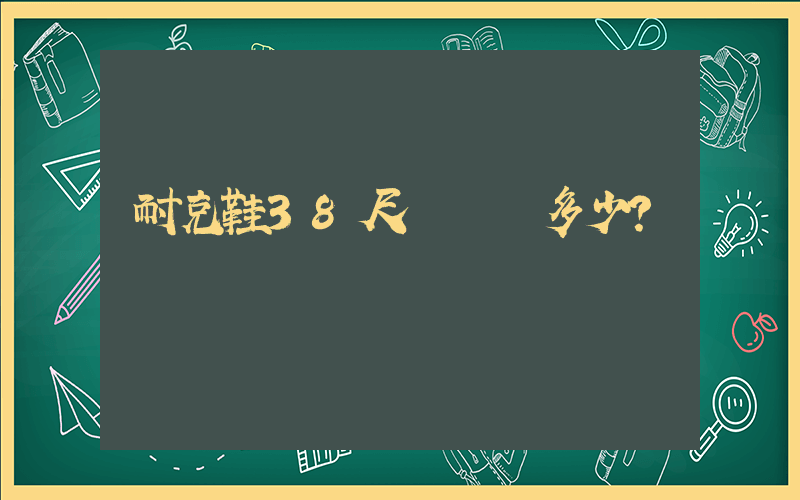 耐克鞋38尺碼內長多少？插圖
