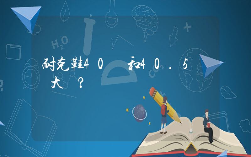 耐克鞋40碼和40.5區別大嗎？插圖