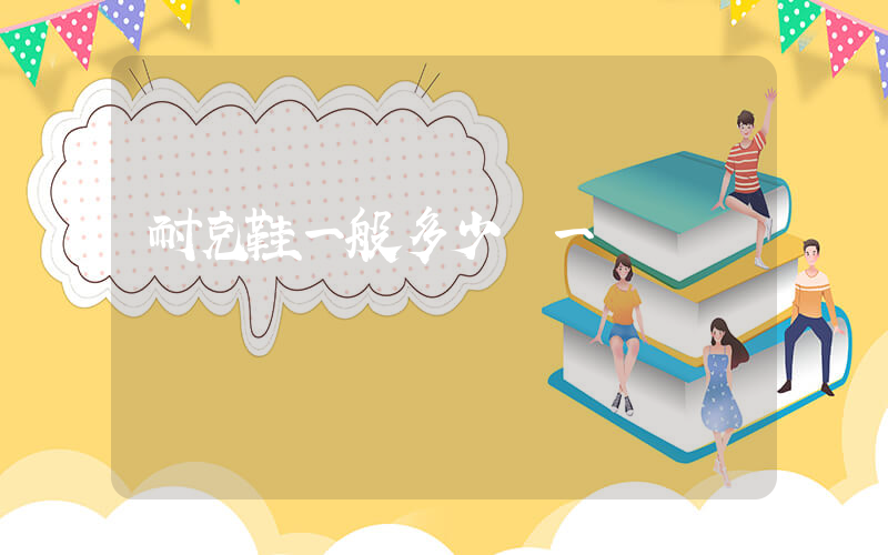 耐克鞋一般多少錢一雙插圖