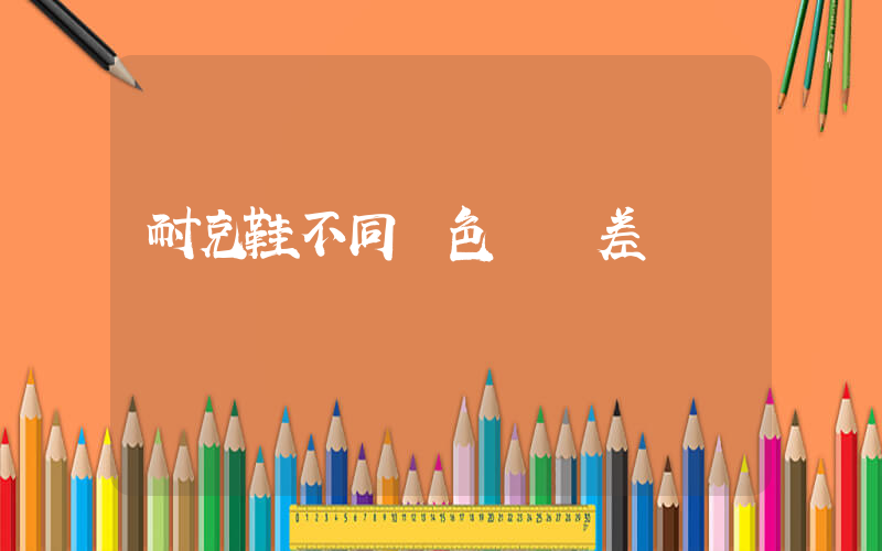 耐克鞋不同顏色價錢差別插圖