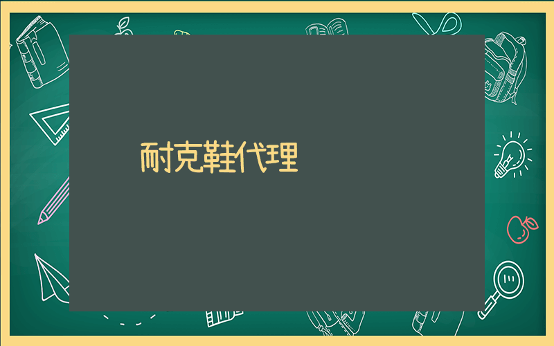耐克籃球鞋代理插圖
