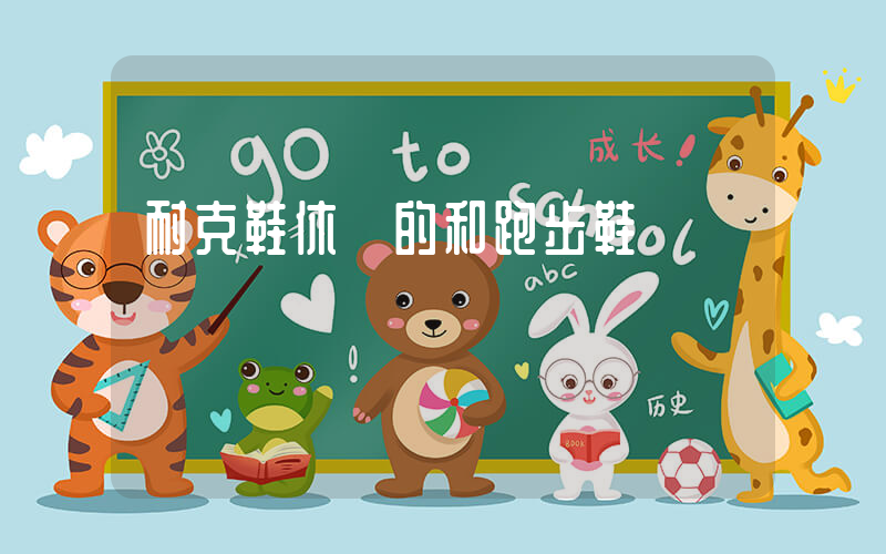 耐克鞋休閑的和跑步鞋插圖