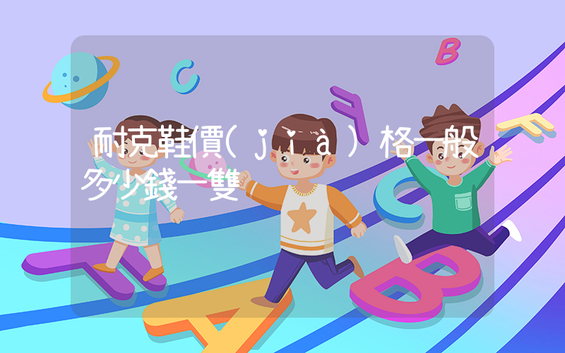 耐克鞋價(jià)格一般多少錢一雙插圖