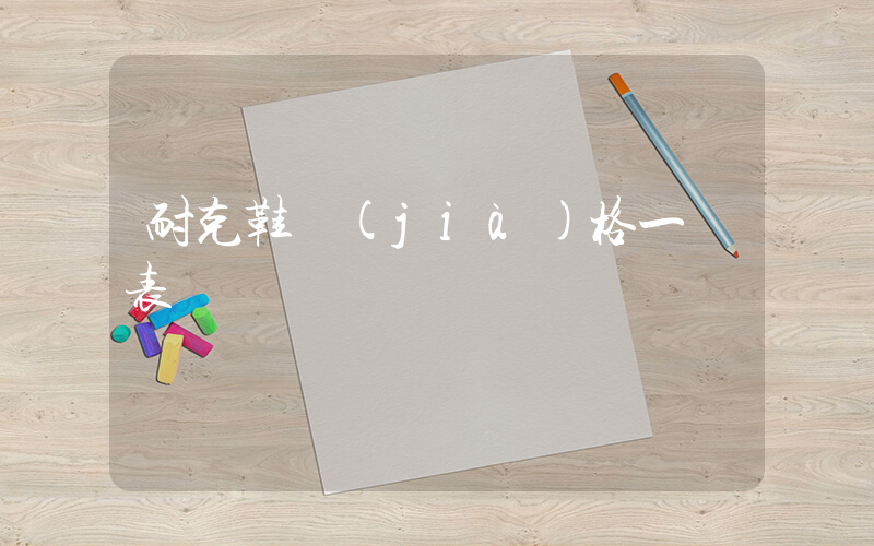 耐克鞋價(jià)格一覽表插圖