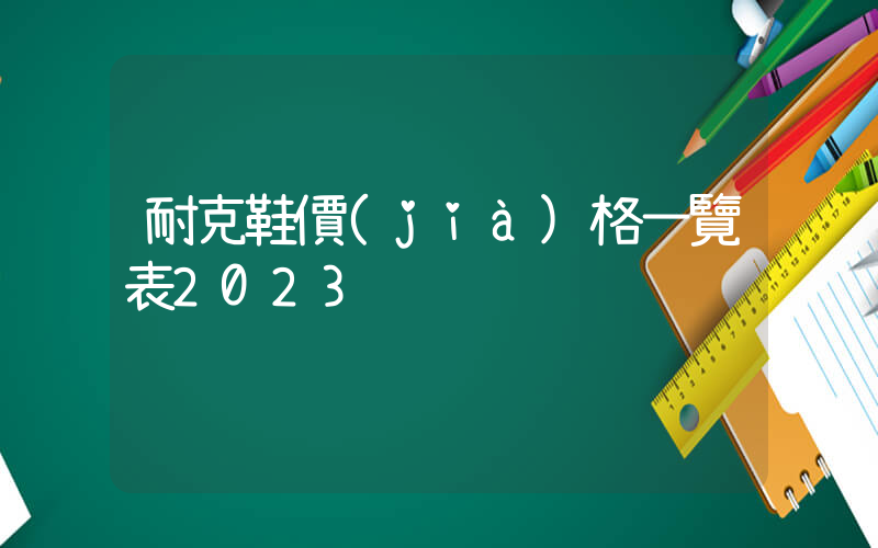 耐克鞋價(jià)格一覽表2024插圖